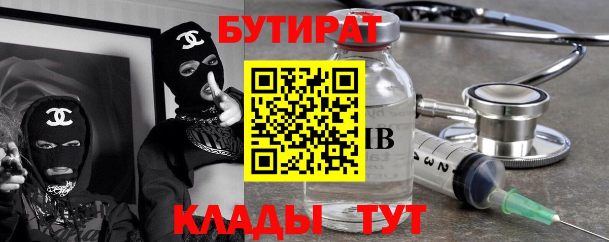 БУТИРАТ  БУТИРАТ Butirat  Вход с VPN  Краснознаменск 