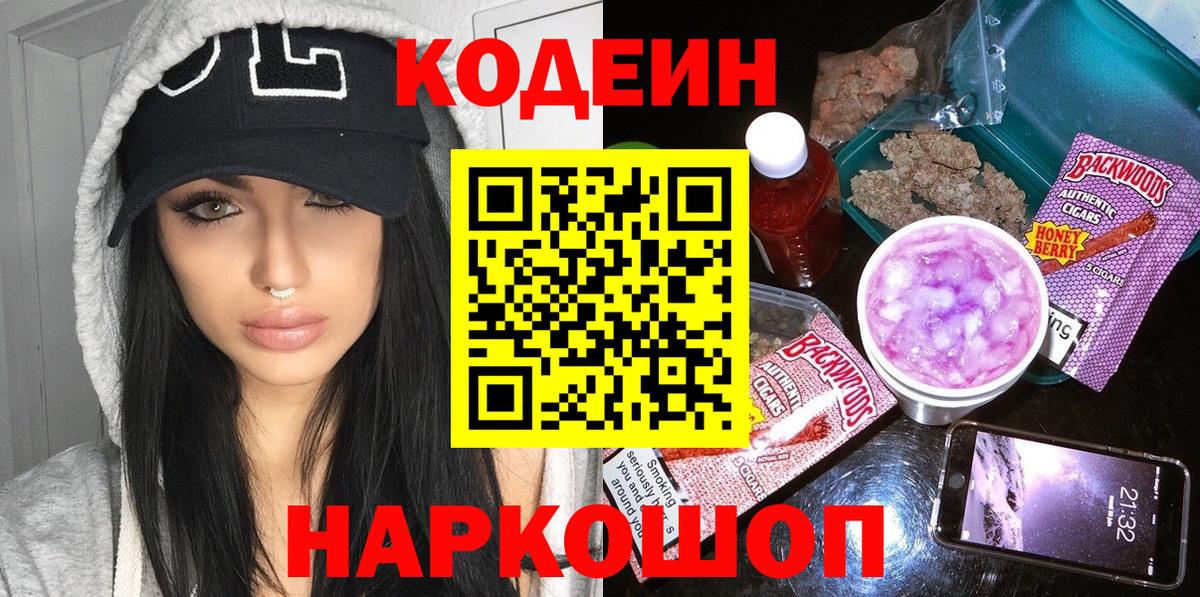 Кодеин Purple Drank Краснознаменск